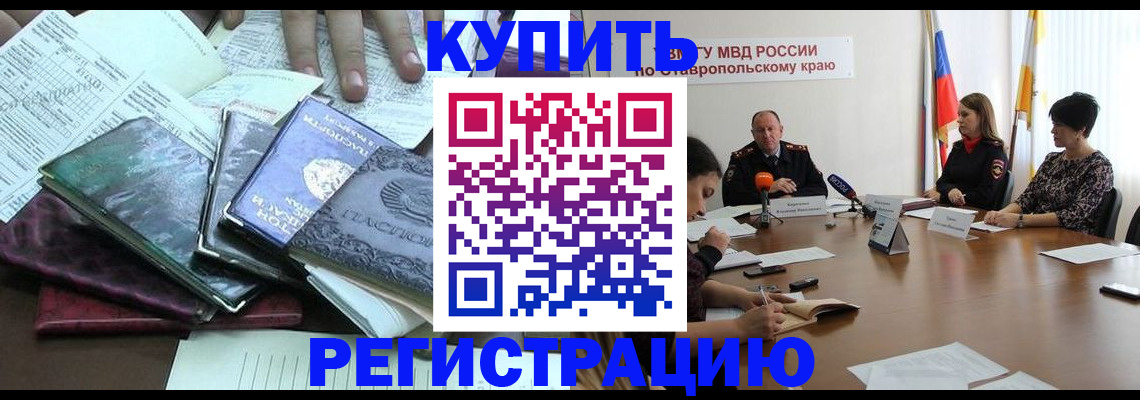прописка иностранных граждан в Благодарном